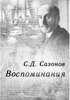 Воспоминания: документально-художественная литература