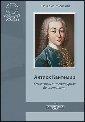 Антиох Кантемир: его жизнь и литературная деятельность: документально-художественная литература