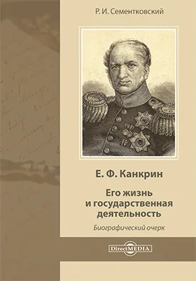 Е. Ф. Канкрин: его жизнь и государственная деятельность. Биографический очерк: документально-художественная литература