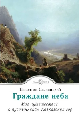 Граждане неба. Мое путешествие к пустынникам кавказских гор: духовно-просветительское издание