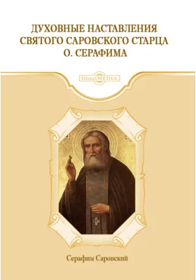 Духовные наставления святого саровского старца о. Серафима: духовно-просветительское издание