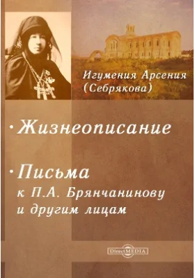 Жизнеописание. Письма к П. А. Брянчанинову и другим лицам: духовно-просветительское издание