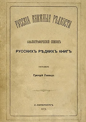 Русские книжные редкости: Библиографический список русских редких книг