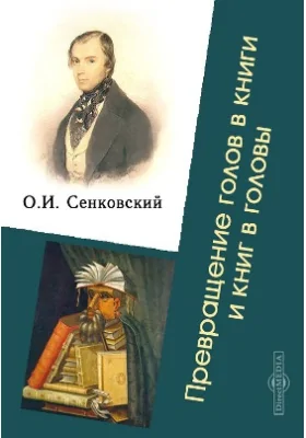 Превращение голов в книги и книг в головы