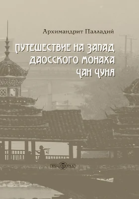 Путешествие на Запад даосского монаха Чан Чуня