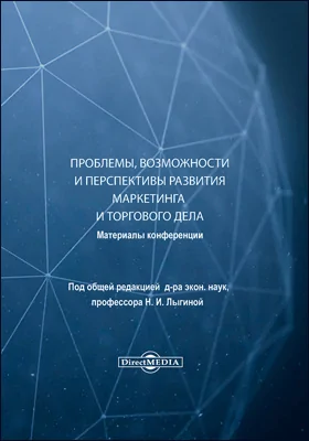 Проблемы, возможности и перспективы развития маркетинга и торгового дела: материалы конференции: материалы конференций