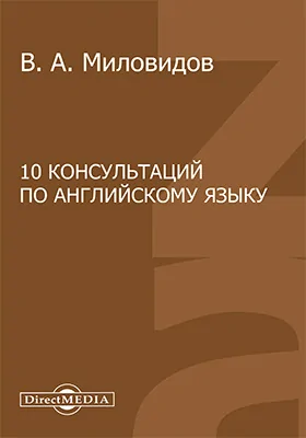 10 консультаций по английскому языку: учебное пособие