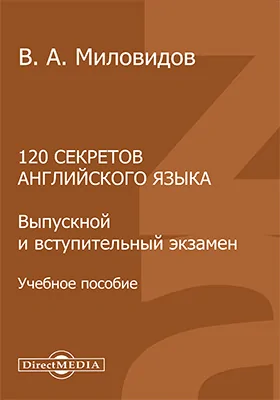 120 секретов английского языка: выпускной и вступительный экзамен: учебное пособие