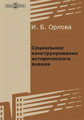 Социальное конструирование исторического знания