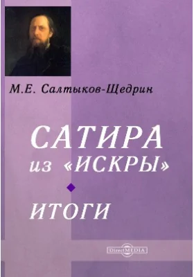 Сатира из Искры. Итоги