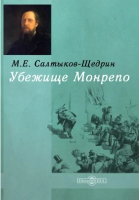 Убежище Монрепо