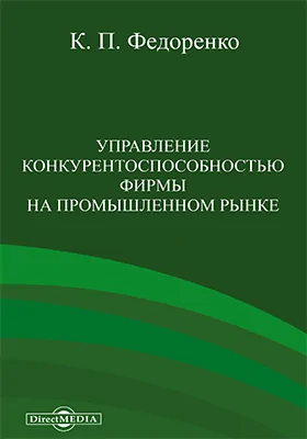 Управление конкурентоспособностью фирмы на промышленном рынке: (на примере российского рынка электронных компонентов): монография