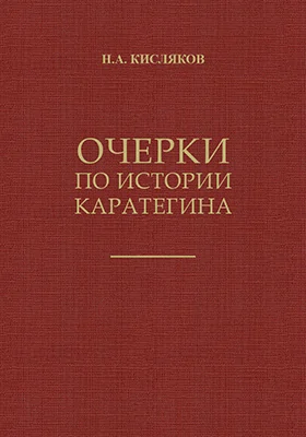 Очерки по истории Каратегина