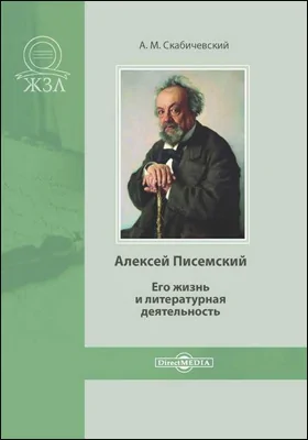 Алексей Писемский: его жизнь и литературная деятельность. Биографический очерк: документально-художественная литература