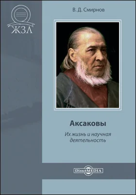 Аксаковы. Их жизнь и литературная деятельность: биографические очерки: документально-художественная литература