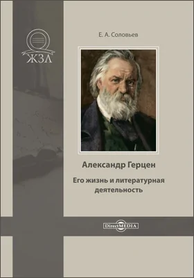 Александр Герцен: его жизнь и литературная деятельность: биографический очерк: публицистика