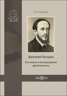 Дмитрий Писарев. Его жизнь и литературная деятельность: биографический очерк: публицистика