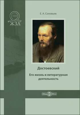 Достоевский. Его жизнь и литературная деятельность: биографический очерк: публицистика