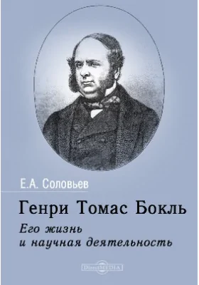 Генри Томас Бокль: его жизнь и научная деятельность: научно-популярное издание