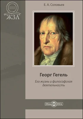 Георг Гегель. Его жизнь и философская деятельность: документально-художественная литература