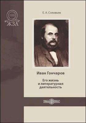 Иван Гончаров. Его жизнь и литературная деятельность: биографический очерк: публицистика