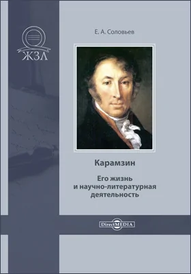 Карамзин. Его жизнь и научно-литературная деятельность: биографический очерк: публицистика