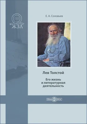 Лев Толстой. Его жизнь и литературная деятельность: биографический очерк: историко-документальная литература