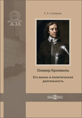 Оливер Кромвель. Его жизнь и политическая деятельность: биографический очерк: историко-документальная литература