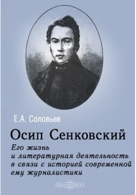 Осип Сенковский. Его жизнь и литературная деятельность в связи с историей современной ему журналистики: научно-популярное издание