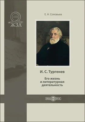 И. С. Тургенев. Его жизнь и литературная деятельность: биографический очерк: публицистика