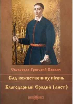 Сад божественных песен. Благодарный Еродий (аист): художественная литература