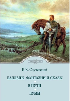 Баллады, фантазии и сказы. В пути. Думы: художественная литература