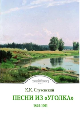 Песни из «Уголка»: художественная литература