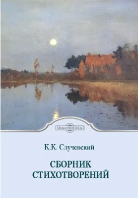 Сборник стихотворений: художественная литература