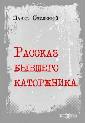 Рассказ бывшего каторжника: документально-художественная литература