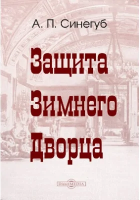 Защита Зимнего Дворца: документально-художественная литература