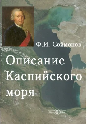 Описание Каспийского моря: научно-популярное издание