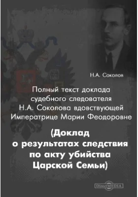 Полный текст доклада судебного следователя Н. А. Соколова вдовствующей Императрице Марии Феодоровне