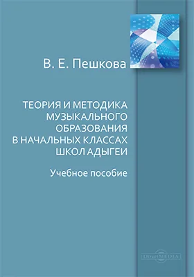 Теория и методика музыкального образования в начальных классах школ Адыгеи