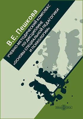 Учебно-методический комплекс по дисциплине «Основы специальной педагогики и психологии»