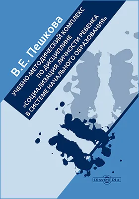 Учебно-методический комплекс по дисциплине «Социализация личности ребенка в системе начального образования»