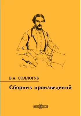 Сборник произведений