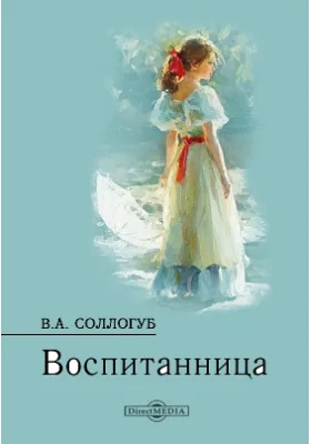 Воспитанница