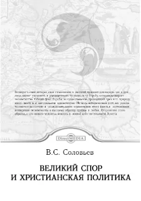 Великий спор и христианская политика