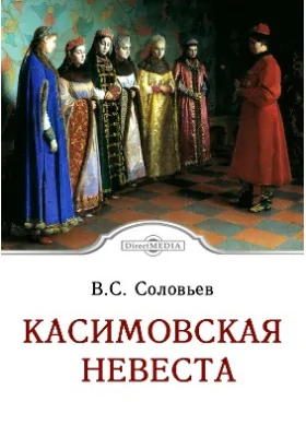 Касимовская невеста