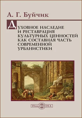 Духовное наследие и реставрация культурных ценностей как составная часть современной урбанистики