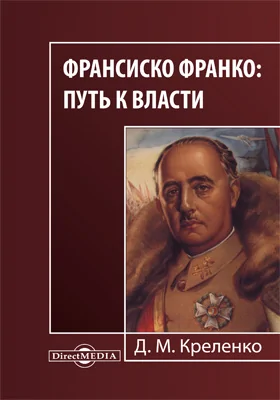 Франсиско Франко: путь к власти: монография