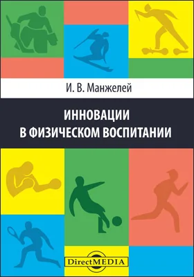 Инновации в физическом воспитании