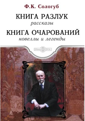 Книга разлук. Книга очарований