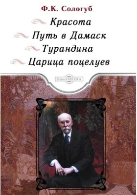 Красота. Путь в Дамаск. Турандина. Царица поцелуев